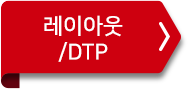 레이아웃/DTP